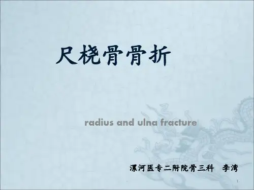 尺桡骨骨折PPTppt课件