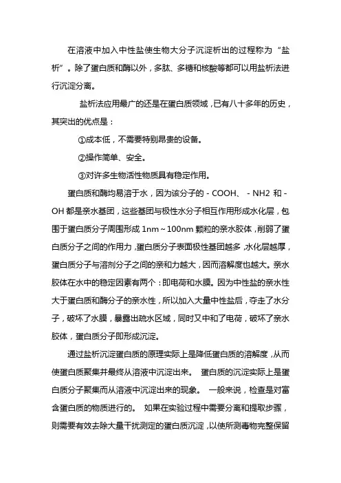 盐析法沉淀蛋白质的原理