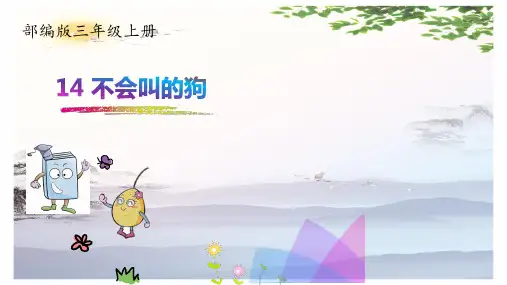 14.不会叫的狗-2019-2020学年三年级上册语文同步教学课件人教(部编版) (共22张PPT)[优秀课件]