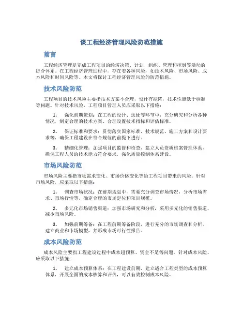 谈工程经济管理风险防范措施