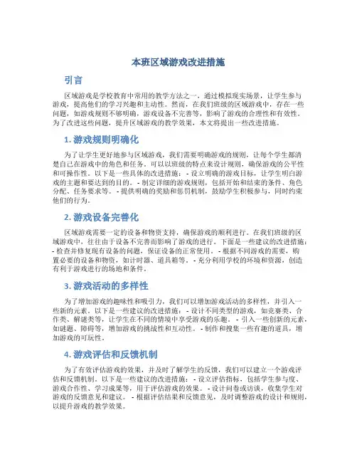 本班区域游戏改进措施