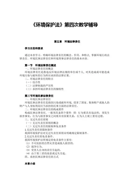《环境保护法》第四次教学辅导6
