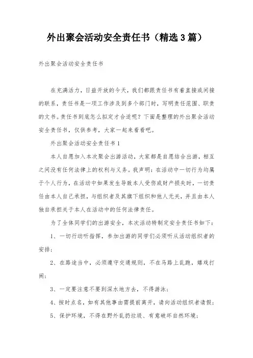 外出聚会活动安全责任书(精选3篇)