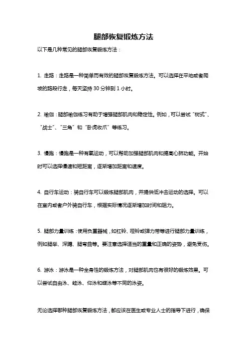 腿部恢复锻炼方法