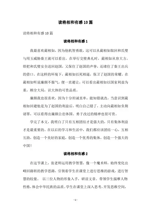 读将相和有感10篇