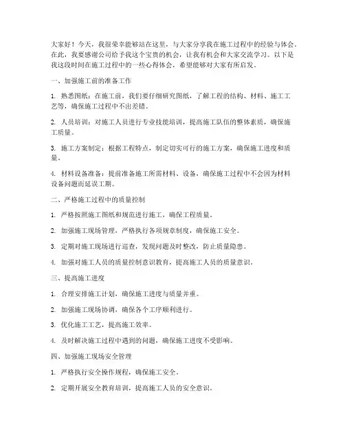 施工经验交流汇报发言稿范文