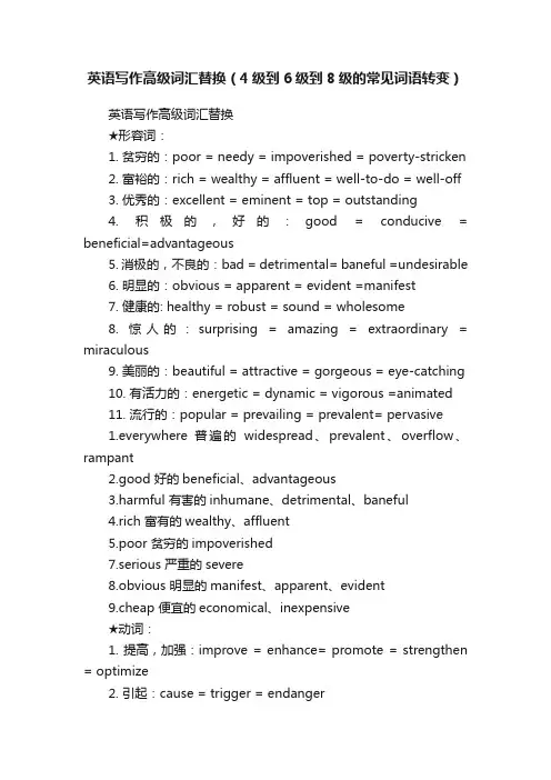 英语写作高级词汇替换（4级到6级到8级的常见词语转变）