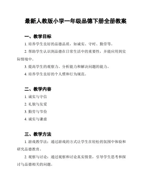 最新人教版小学一年级品德下册全册教案