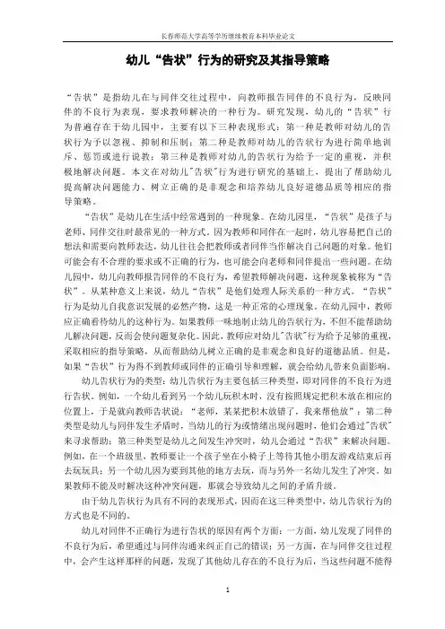 幼儿“告状”行为的研究及其指导策略