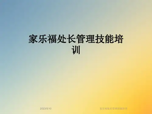 家乐福处长管理技能培训