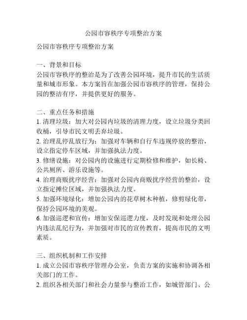 公园市容秩序专项整治方案