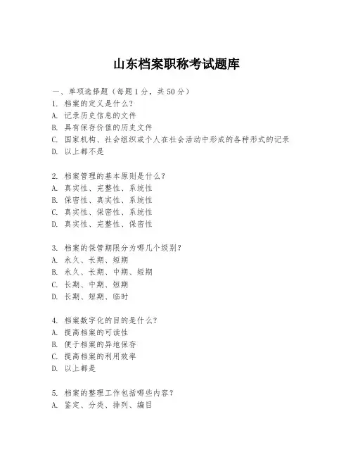 山东档案职称考试题库