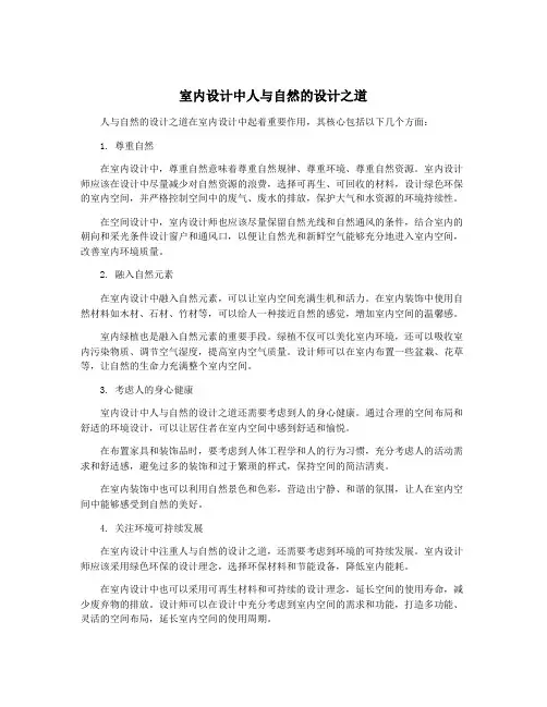 室内设计中人与自然的设计之道