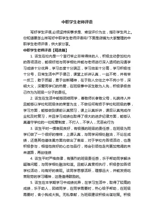 中职学生老师评语
