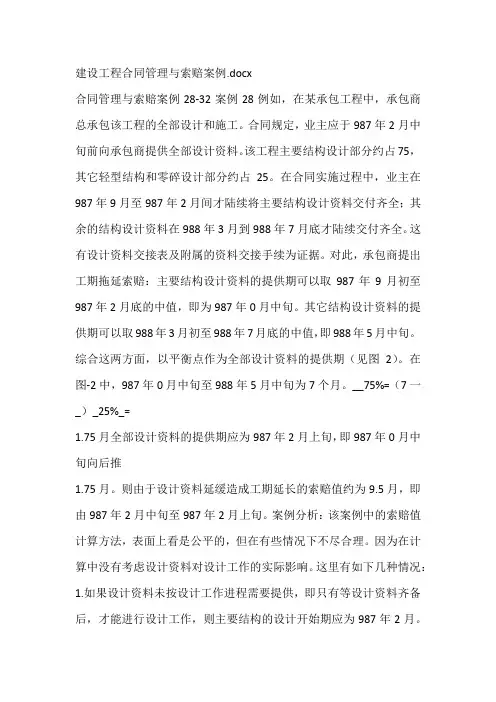 建设工程合同管理与索赔案例