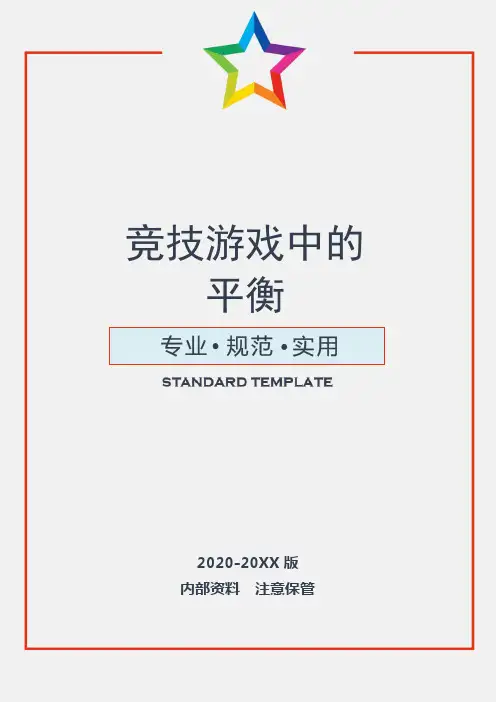 竞技游戏中的平衡(含使用说明)