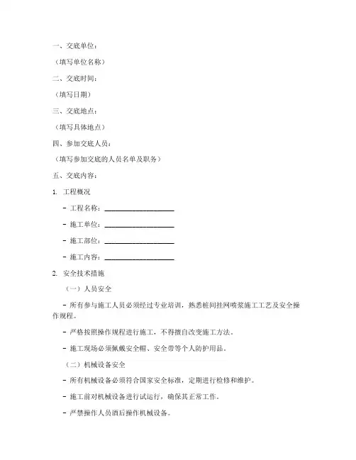 桩间挂网喷浆安全技术交底模板