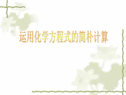 九年级上册化学利用化学方程式的简单计算