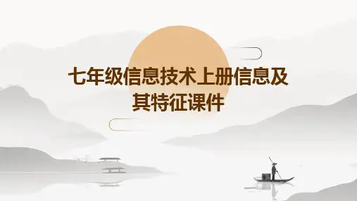 七年级信息技术上册信息及其特征课件