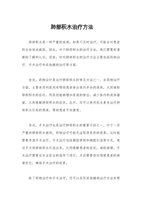 肺部积水治疗方法