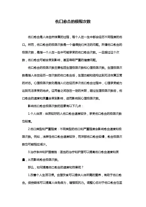 伤口愈合的极限次数
