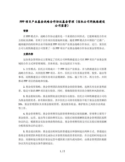 PPP项目产业基金战略合作协议基金管理(信托公司同铁路建设公司签署)