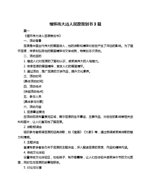 缅怀伟大诗人屈原策划书3篇