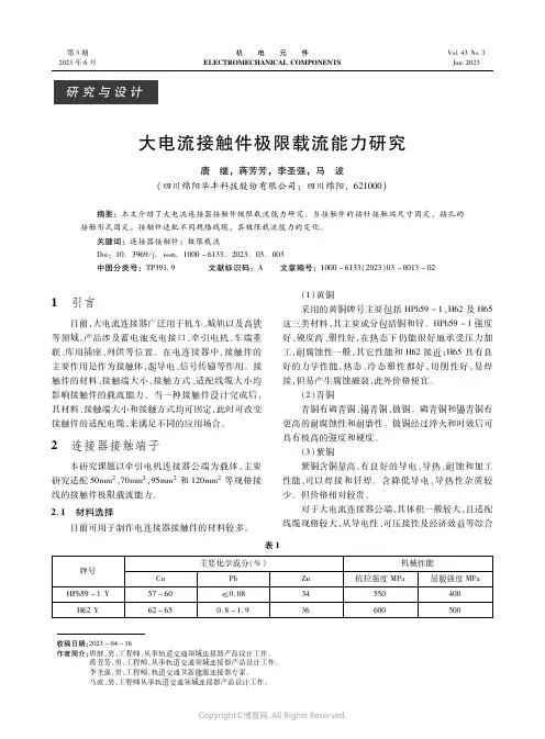 219460451_大电流接触件极限载流能力研究