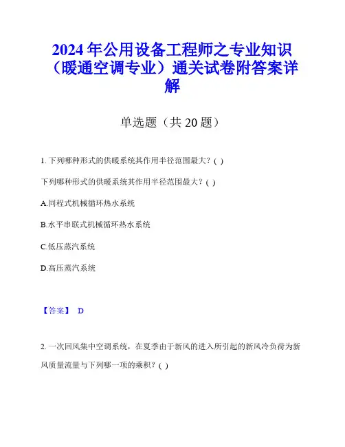 2024年公用设备工程师之专业知识(暖通空调专业)通关试卷附答案详解