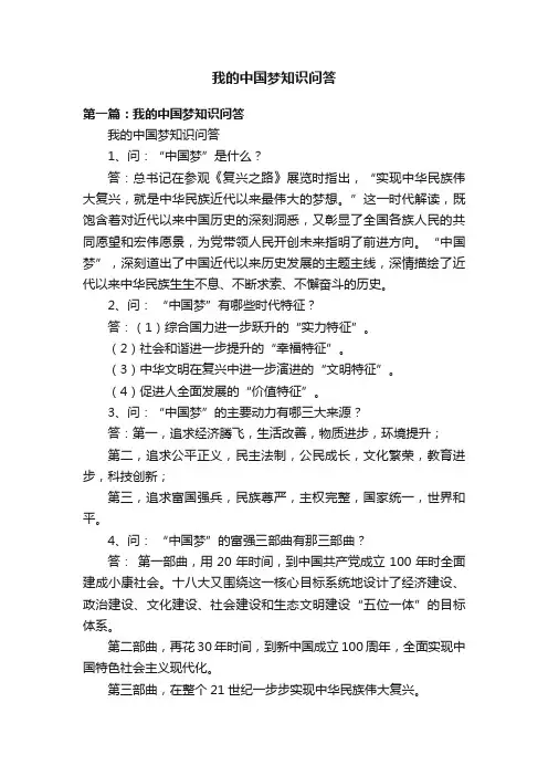 我的中国梦知识问答