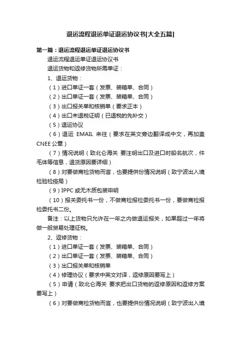 退运流程退运单证退运协议书[大全五篇]