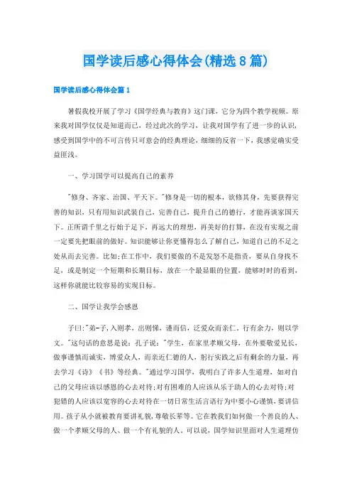国学读后感心得体会(精选8篇)