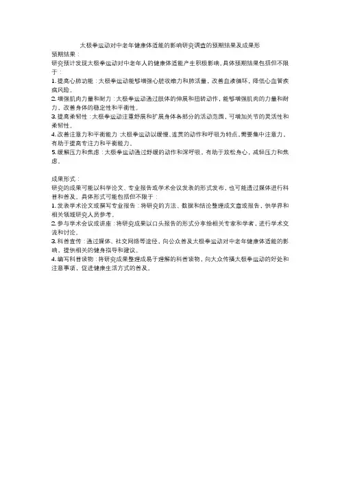 太极拳运动对中老年健康体适能的影响研究调查的预期结果及成果形