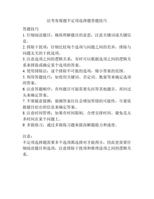 法考客观题不定项选择题答题技巧