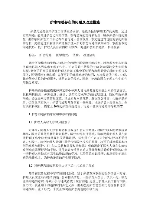 护患沟通存在的问题及改进措施