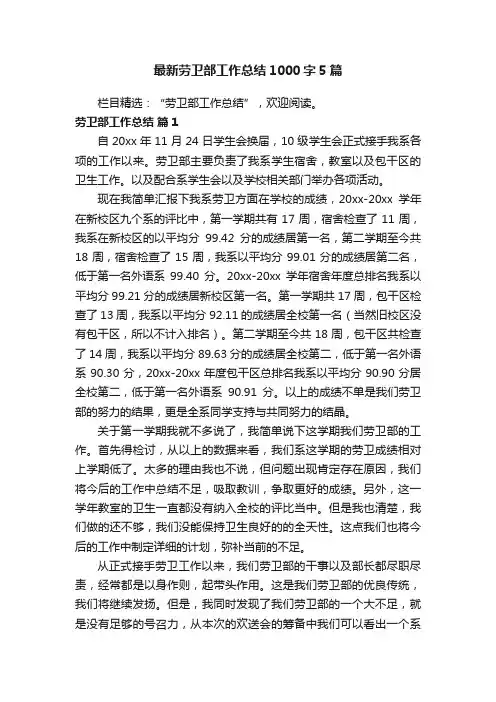 最新劳卫部工作总结1000字5篇