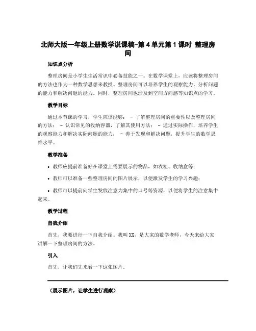 北师大版一年级上册数学说课稿-第4单元第1课时 整理房间