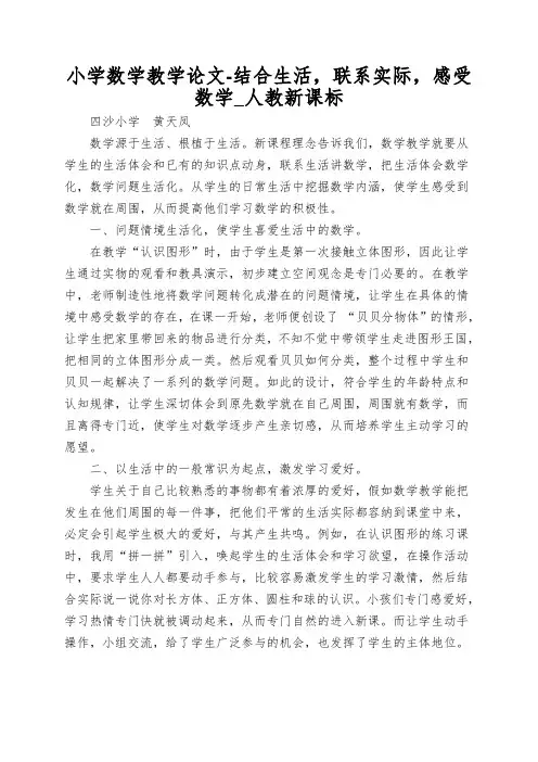 小学数学教学论文-结合生活,联系实际,感受数学_人教新课标