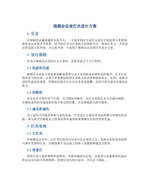 视频会议室灯光设计方案