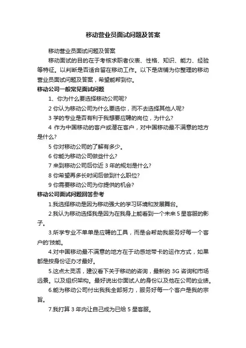 移动营业员面试问题及答案