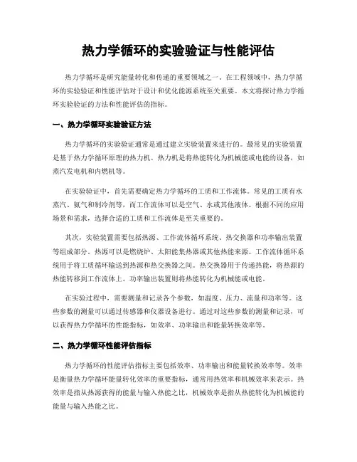 热力学循环的实验验证与性能评估