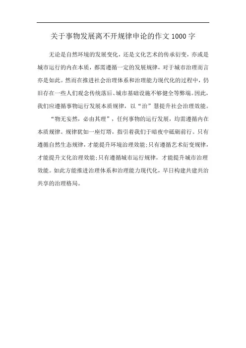 关于事物发展离不开规律申论的作文1000字