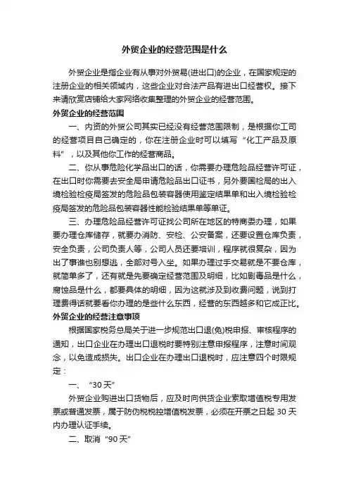 外贸企业的经营范围是什么