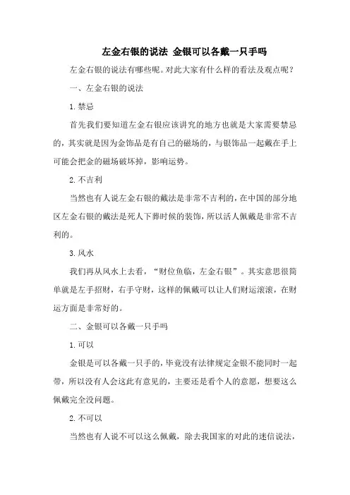 左金右银的说法 金银可以各戴一只手吗