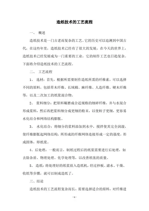 造纸技术的工艺流程