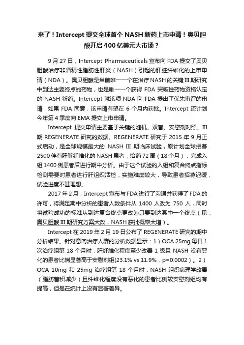 来了！Intercept提交全球首个NASH新药上市申请！奥贝胆酸开启400亿美元大市场？