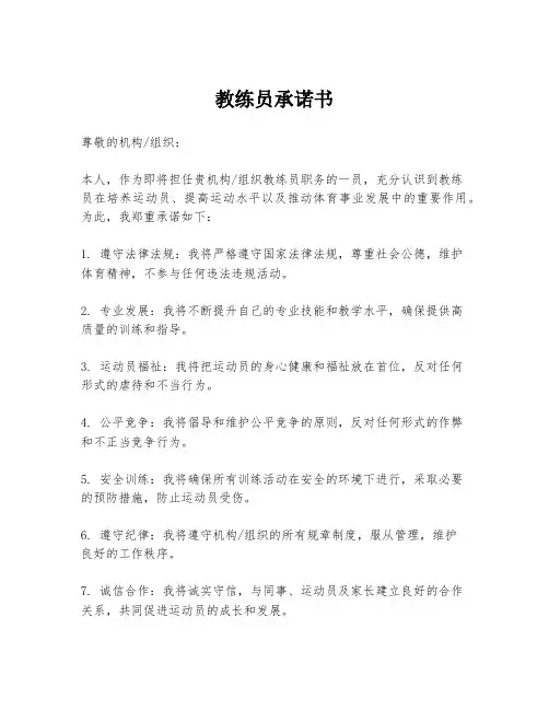 教练员承诺书