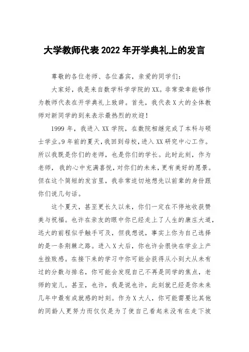 大学教师代表2022年开学典礼上的发言五篇