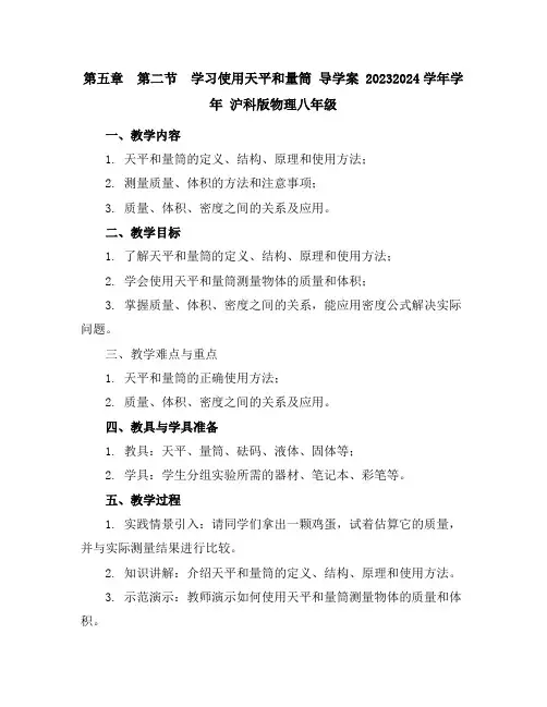 第五章第二节 学习使用天平和量筒导学案2023-2024学年学年沪科版物理八年级