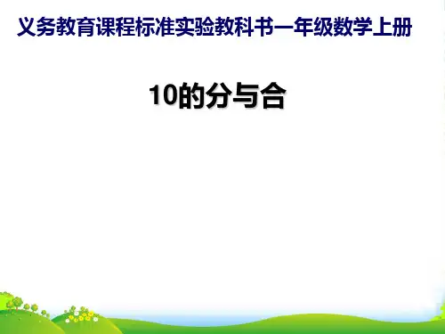 新版小学数学苏教版一年级上册《10的分与合》课件